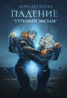 Падение "Утренней звезды" (книга 1)