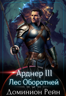 Арднер 3 - Лес Оборотней