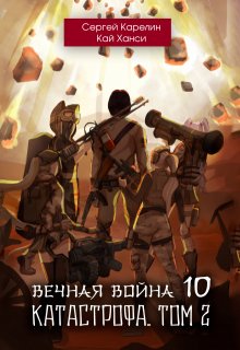 Вечная Война 10 "Катастрофа" том 2