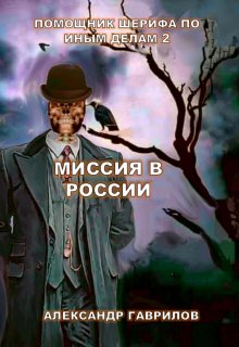 Помощник шерифа по иным делам. Миссия в России