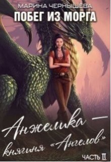 Побег из Морга книга ll Анжелика - княгиня "Ангелов"