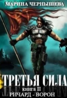 Третья Сила книга ll Ричард - Ворон