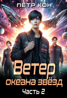 Ветер океана звёзд. Часть 2