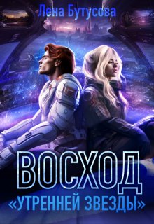 Восход "Утренней звезды" (книга 2)
