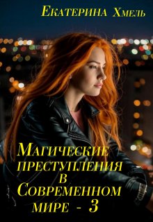 Магические преступления в современном мире - 3