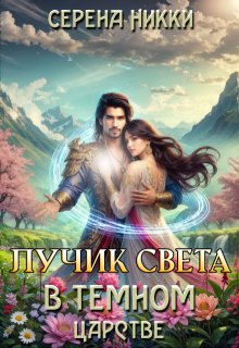 Цикл "Эквилибро" Книга 2 "Лучик света в темном царстве"