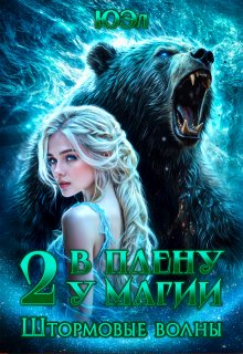 Штормовые волны. Книга 2. Цикл "В плену у магии"