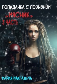 Попаданка с позывным "Мясник" 3