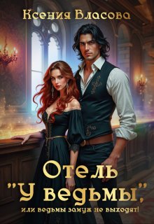 Отель "У ведьмы", или ведьмы замуж не выходят!