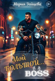 Мой большой... Босс