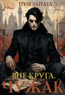 Вне Круга. Чужак
