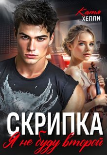 Скрипка. Я не буду второй