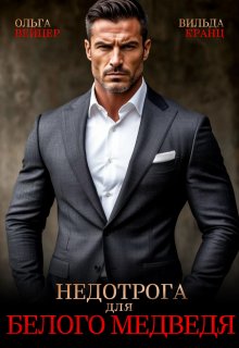 Недотрога для белого медведя