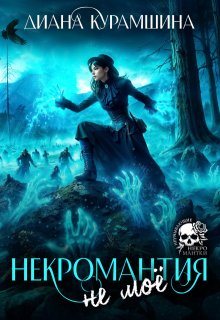Некромантия - не моё