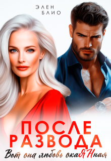 После развода. Вот она любовь, окаянная