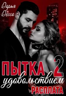 Пытка удовольствием 2. Расплата