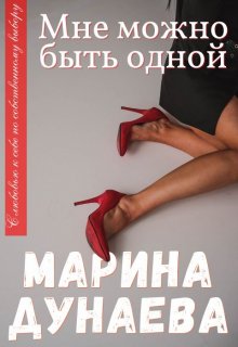 Мне можно быть одной...