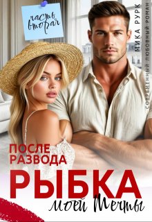 Рыбка моей мечты