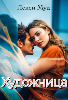 Художница