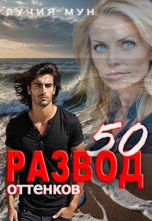 Развод. 50 оттенков