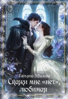 Скажи мне "нет", любимая