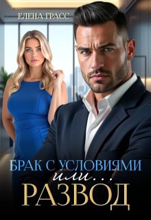 Брак с условиями. Или... развод!