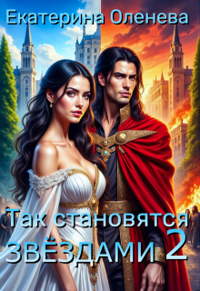 Так становятся звёздами - 2