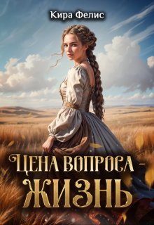 Цена вопроса - жизнь