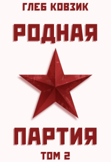 Родная партия. Том 2