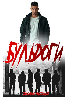 Бульдоги