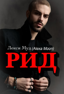 Рид