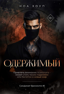 Одержимый