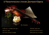 Красивые романтические стихи от Дмитрия Юдина!